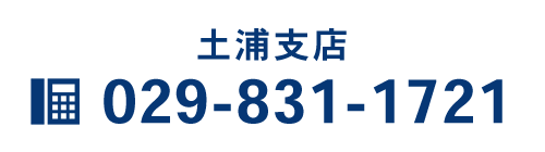 土浦支店　TEL:029-831-1721